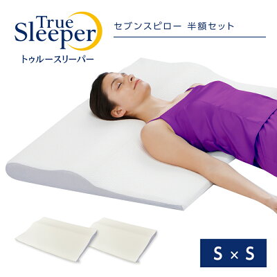 ポイント10倍実施中!5月16日9:59まで 【正規品】トゥルースリーパー セブンスピロー 半額以下セット(シングル×シングル)低反発まくら 快眠枕 正規品 ショップジャパン 60日間返品保証