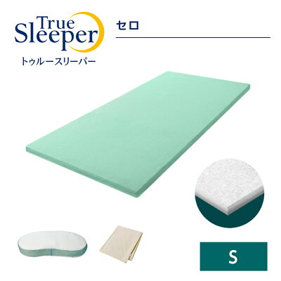 5,000円OFFクーポン配布!11月30日0:00〜23:59まで★トゥルースリーパー セロ シングル 快適安眠セットTrue Sleeper マットレス 高反発マットレス 日本製 寝具 高反発 ベッド ショップジャパン 公式 SHOPJAPAN 送料無料