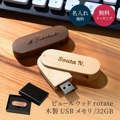 名入れ USBメモリ USB3.0 32GB ピュールウッドrotate 名前入り 刻印 木製 ウッド プレゼント ギフト ラッピング 記念品 入学 卒業 就職