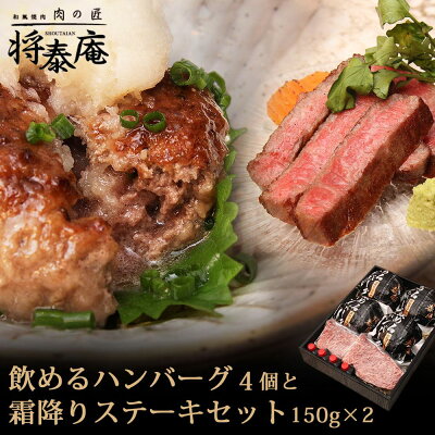 【送料無料】将泰庵 飲めるハンバーグ 4個 霜降りステーキ 150g×2 セット ハンバーグ ステーキ 国産 黒毛和牛 A5ランク ハンバーグ ステーキ ギフト 内祝い 冷凍 お中元 牛肉 国産牛 プレゼント のし対応 肉フェス