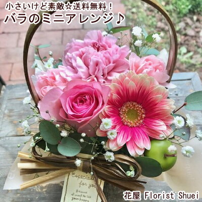 Happy あす楽 送料無料 小さいけど素敵!バラのミニアレンジ フラワーアレンジメント 花 誕生日 プレゼント 女性 母 女友達 お祝い 生花 フラワーギフト 即日発送 アレンジメントフラワー お見舞い お誕生日 お花 退職祝い 送別会 合格 卒業祝い 結婚祝い【花屋】