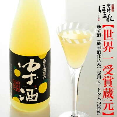 リキュール 造り酒屋のゆず酒 720ml 会津ほまれ 日本酒 ほまれ酒造 公式直営店 ギフト かわいい 柚子 女性に人気 プレゼント 純米酒 お祝 内祝い 退職祝い 誕生日 父の日 果実酒 蔵元直送 地酒 喜多方 福島 還暦 冬 寒中見舞い バレンタイン ホワイトデー