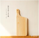 キッチングッズ（予算3000円以内） ひのき 手づくり まな板 「い」国産 桧 木製 木 一枚板 檜 カッティングボード おしゃれ