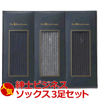 ポロ・ラルフローレン 紳士ビジネスソックス3足セット<3000>【ブランド メンズ 靴下 ギフト 綿 ギフトセット】【靴下 セット】【靴下 メンズ ビジネス】【誕生日プレゼント】