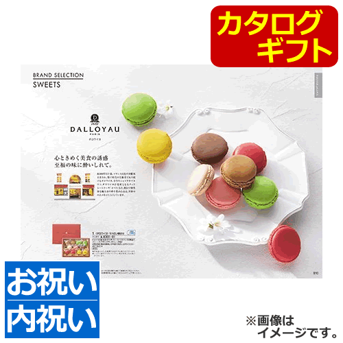 スイーツカタログギフト 【20%OFF】カタログギフト Bコース＜3300＞★ブランドアイテムやグルメ・スイーツ等豊富なラインナップ。体験型ギフト（WEBカタログで確認できます）も充実★内祝い 結婚祝い 出産祝い 結婚内祝い 出産内祝い 結婚式 引き出物 記念品 永年勤続 周年記念 快気祝い 入学内祝い