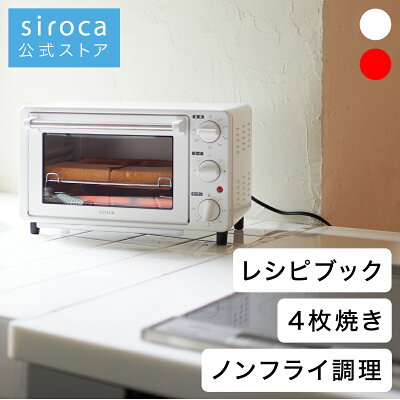 【ポイントUP対象商品】【シロカ公式】siroca ノンフライオーブン ST-4N231 ホワイト レッド | オーブントースター トースター おしゃれ コンパクト 小型 ギフト プレゼント |ノンフライ調理 16メニュー オーブン調理 コンベクション コンパクトサイズ