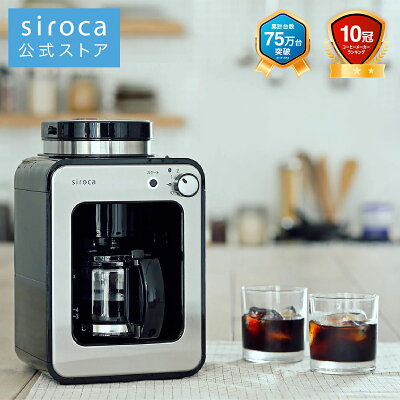 【ポイントUP対象商品】【シロカ公式】siroca 全自動コーヒーメーカー SC-A211 ステンレスシルバー | コーヒーメーカー 全自動 ミル付き ステンレス コーヒーマシン コーヒーマシーン ギフト プレゼント | アイスコーヒー対応 静音 コンパクト ミル2段階