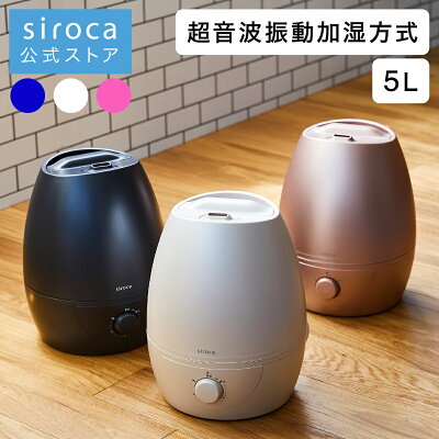 【ポイントUP対象商品】【シロカ公式】加湿器 大容量 5L 超音波 SD-C113 クリームホワイト ピンク ダークブルー | 加湿器 加湿機 おしゃれ ギフト プレゼント <卓上 スチーム 大容量> | 2021年モデル 大容量5L 給水タンク分離 タンク抗菌加工