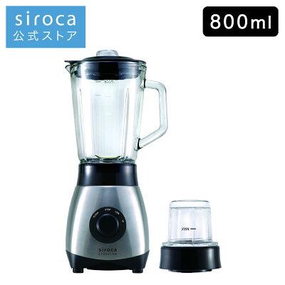 【ポイントUP対象商品】【シロカ公式】siroca ミル付きミキサー SJM-180G | ミキサー フードプロセッサー ジューサー 氷も砕ける スムージー ガラス | ガラス製ボトル 800ml