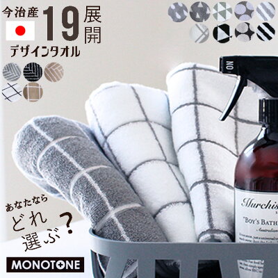 【選べる19デザイン 新色 カフェオレ】フェイスタオル モノトーン グレー おしゃれ 北欧 中厚 チェック ボーダー ストライプ クロス トライアングル 幾何学 吸水性抜群 デザインタオル プレゼント ギフト キッチンタオル