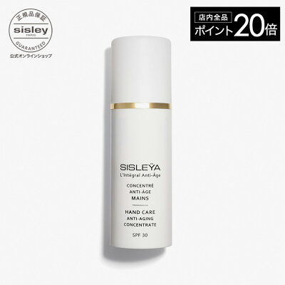【ポイント20倍】【公式】 シスレー シスレイヤ インテグラル コンセントレート ハンド SPF30 エイジングケア ハンドケア ハンドクリーム スキンケア