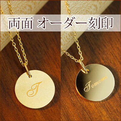リバーシブル コインネックレス K18 K10 オーダーメイド 両面刻印 名前 イニシャル ネームネックレス | ジュエリー システィーナ リリコ 地金 名入れ レディース メンズ ペア 結婚 結婚式 贈り物 ネームおすすめギフト