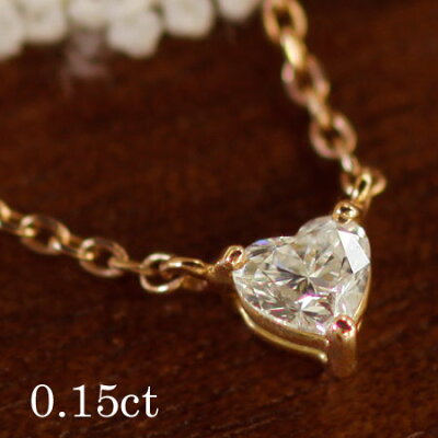 ハート ダイヤモンドネックレス ダイヤモンド ネックレス ハートダイヤ 0.15ct | ジュエリー システィーナ リリコ 大人 天然石 結婚 結婚式 誕生日 プレゼント 贈り物 【あす楽】おすすめギフト