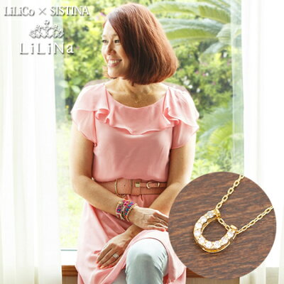 【 LiLiNa リリーナ 】 LiLiCoデザイン ダイヤネックレス 馬蹄 ホースシュー ネックレス シルクコード付き | ジュエリー システィーナ リリコ レディース 大人 女性 天然石 贈り物 揺れる ダイヤ プレゼントおすすめギフト