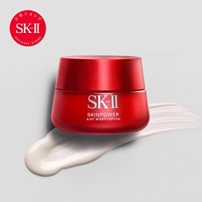 【お買い物マラソンでポイント10倍】【SK-II 公式ショップ】スキンパワー エアリー 80g |SK-2 / SK-II(エスケーツー)正規品 sk2 skii ピテラ 乳液 誕生日プレゼント 化粧品 プレゼント 女性 スキンケア コスメ 妻 彼女 友達