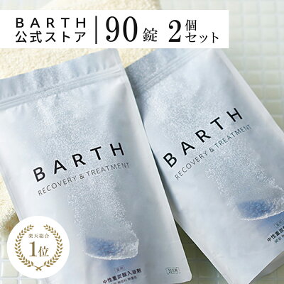 \まとめ買いでポイントUP/ BARTH 入浴剤 90錠2個セット【公式店】送料無料 | 重炭酸 炭酸入浴剤 ギフト 女性 プレゼント かわいい バース 敬老の日 腰痛 血行促進 贈り物 薬用 保湿 お風呂 炭酸風呂 重曹 無添加 おしゃれ 炭酸温泉 男性 発汗 リラックス ダイエット birth