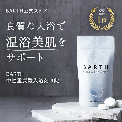 \楽天1位の/ BARTH 入浴剤 バース 9錠【公式店】送料無料 | 入浴剤 プレゼント 女性 男性 プチギフト 温浴 重炭酸 炭酸入浴剤 男性 高級 オシャレ リラックス 温泉 無添加 乾燥肌 腰痛 肩こり あせも 冷え症 冷え性 贈り物 薬用 お風呂 退職祝い ダイエット 母の日