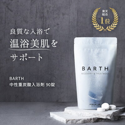 ★楽天1位★BARTH 入浴剤 バース90錠【公式店】送料無料 | 入浴剤 プレゼント 女性 男性 ギフト クリスマス 温浴美肌 重炭酸 炭酸入浴剤 高級 リラックス 温泉 無添加 無香料 塩素除去 乾燥肌 腰痛 肩こり 冷え症 冷え性 贈り物 薬用 お風呂 保湿 温活 ラッピング 大容量