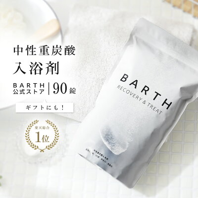 \SNSで話題/ BARTH 入浴剤 バース 90錠【公式店】送料無料 | 入浴剤 プレゼント 女性 男性 ギフト 温浴 重炭酸 炭酸入浴剤 男性 高級 オシャレ リラックス 温泉 無添加 乾燥肌 腰痛 肩こり あせも 冷え症 冷え性 贈り物 薬用 お風呂 退職祝い ダイエット 母の日
