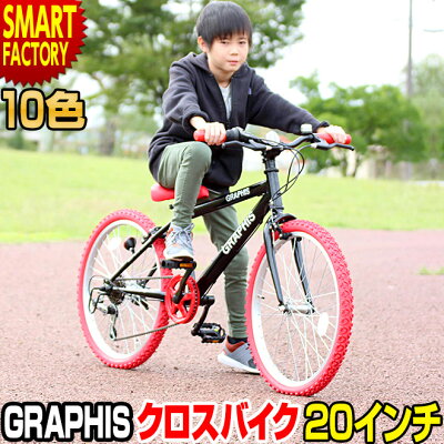 子供用 自転車 20インチ クロスバイク 全10色 シマノ 6段変速 アヘッドステム スキュワー スタンド付き 子供自転車 20 男の子 女の子 子供 小学生 ジュニア 人気