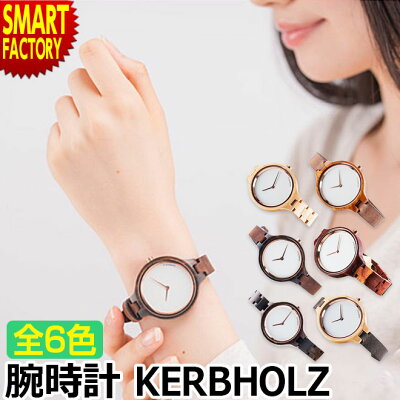 腕時計 レディース メンズ 腕時計 KERBHOLZ HINZE カーボルツ ヒンゼ 【送料無料】おしゃれ 木製 時計 ベルト ナチュラルウッド 木製腕時計 誕生日プレゼント ギフト お祝い 女性 男性 かわいい 【即日発送】【正規代理店物】