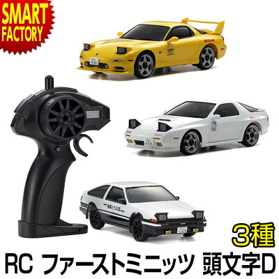 【30日限定全商品P9倍〜】 1/28 RC ファーストミニッツ 頭文字D ラジコン トヨタ スプリンタートレノ AE86 サバンナ RX-7 FC3S RX-7 FD3S 京商 2.4GHz ラジコンカー ☆ クリスマス プレゼント ギフト