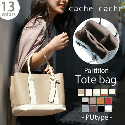 送料無料 cache cache カシュカシュ パーテーション フェイクレザー トートバッグ レディース 仕切り トート おしゃれ 小さめ ブランド 無地 ハンドバッグ ミニバッグ ポーチ付き 仕事 通勤 ビジネス かわいい 仕切り