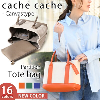 5/31まで★ POINT 送料無料 カシュカシュ バッグ cache cache キャンバス トートバッグ 仕切り トート バッグ レディース 01-00-63290 パーテーション かばん 鞄 大容量 かわいい リボン ミニバッグ テレワーク 母の日 プレゼント