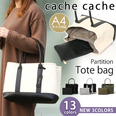 送料無料 カシュカシュ バッグ cache cache パーテーション キャンバス トートバッグ L 3つ仕切り トート レディース 63291 66242 ブランド ハンドバッグ a4 大きめ 仕切り ポーチ付き リボン 通勤 鞄 大人 かわいい おしゃれ 大容量 プレゼント