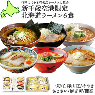 お歳暮 ギフト プレゼント ラーメン 北海道有名店 ラーメン6食セット 新千歳空港限定 ギフト ラーメンセット 箱 ご当地 お取り寄せ グルメギフト 送料無料