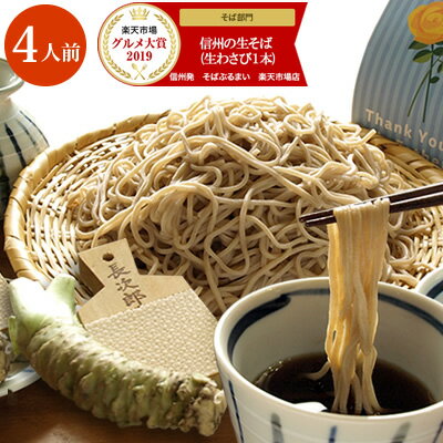 お中元 ギフト 信州の生そば 4人前 本わさび丸ごと1本・信州天然のうまい水・そばぶるまい特製蕎麦つゆ 付 プレゼント 食べ物 暑中見舞い 土用の丑 内祝 ヘルシー 無塩 蕎麦 そば お取り寄せ 産直 産地直送 贈り物 お酒 そばぶるまい 長野県