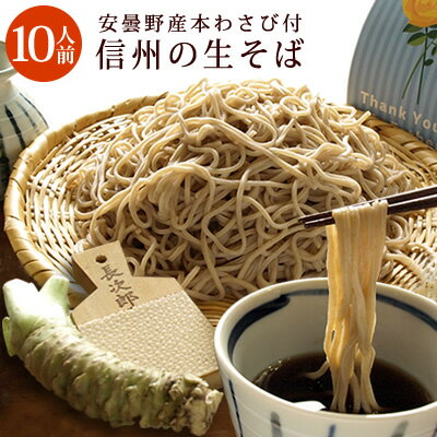 10人前 本わさび丸ごと1本・信州天然のうまい水・そばぶるまい特製蕎麦つゆ 付 お年賀 寒中見舞 プレゼント 内祝 引越しそば 蕎麦 お取り寄せ 産直 産地直送 贈り物 お酒 そばぶるまい
