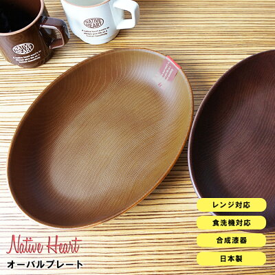 【10%クーポン 2/4限定 店内全品】【NH home オーバルプレート CC】カフェ 食器 おしゃれ パスタ皿 カレー皿 おうちカフェ食器 キャンプ バーベキュー 木製風 レンジ対応 食洗機対応 ランチプレート アウトドア BBQ ピクニック