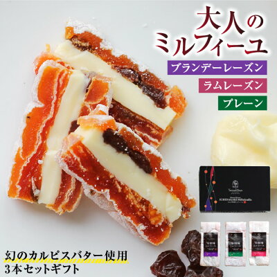 【送料無料】大人の市田柿ミルフィーユ 3種セット カルピスバターサンド あす楽 ギフト | 高級 和菓子 洋菓子 スイーツ お取り寄せ 食品 ワインのおつまみ 贈答 お中元 お歳暮 贈り物 内祝 母の日 父の日 プレゼント 市田柿 柿 干柿 干し柿 自然食品 お土産 バターサンド