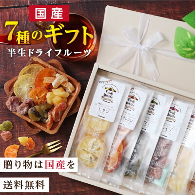 エントリーでP3倍★【送料無料】母の日 ギフト 7種の国産果実 ドライフルーツ 可愛いリボン付き 全て国産原料 国内加工 加糖タイプ | ミックス スイーツ レモン オレンジ ゆず キウイ みかん いちご りんご 贈り物 食品 食べ物 お返し 内祝