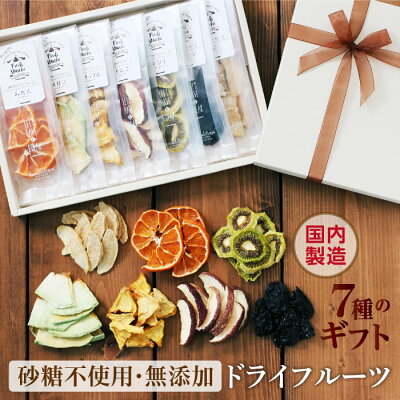 エントリーでP3倍★【送料無料】7種のドライフルーツ 母の日 ギフト 砂糖不使用 無添加 国内加工 | プレゼント 贈り物 誕生日 内祝い 出産祝い お返し りんご 梨 プルーン キウイ パイン メロン みかん ミックス 保存料・着色料不使用 お菓