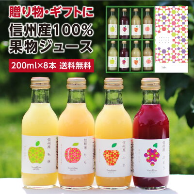 【送料無料】信州産 果汁100% ジュース 200ml詰め合わせ 8本 ギフト あす楽 国産原料のみ | りんごジュース 桃ジュース ももジュース ぶどうジュース 王林ジュース ストレートジュースを含む 詰合せ 内祝 お返し プレゼント お祝い お礼 出産祝い ジュースセット 母の日