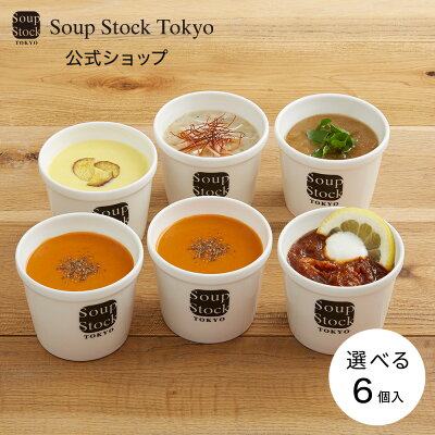 【送料無料/公式店】【のし対応可】スープストックトーキョー 選べる6スープセット(180g) / カジュアルボックス 母の日 プレゼント お祝い 御祝 御礼 お土産 手土産 贈りもの お返し 内祝 内祝い 出産祝い 結婚祝い 快気祝 快気内祝