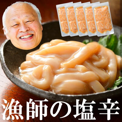 年中無休 即日発送 ホワイトデー【イカ塩辛60g×5袋】身だけ使った国産いか珍味。日本海で水揚げされたスルメイカ。酒の肴(つまみ)。海産物を(プレゼント)に。海鮮、魚介の美味しい食べ物 送料無料 贈り物 誕生日 ギフト お返し 年中無休 あす楽 休日発送(配送)冷凍グルメ