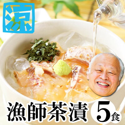 【遅れてごめんね 父の日】生 お茶漬け セット 鯛茶漬け(タイ)2食 鯵茶漬け(アジ)3食 送料無料 一人暮らし 海産物 贅沢 高級 誕生日 土産 お取り寄せグルメ イカ屋荘三郎 お返し 年中無休 あす楽