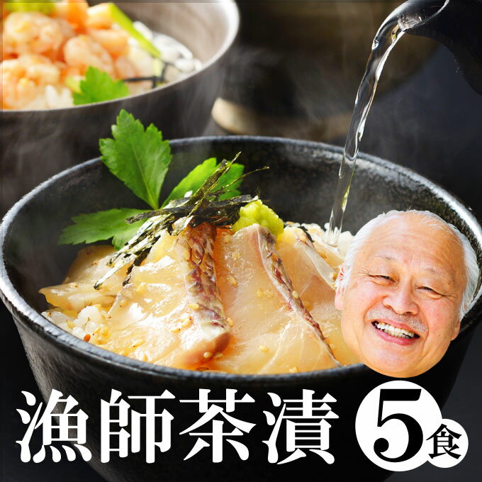 高級お茶漬け 【年中無休 即日発送】生 お茶漬け【5】食（タイ 2、アジ 3）鯛、鯵 送料無料 一人暮らし 酒の肴（つまみ）。海産物を(プレゼント)に。海鮮、魚介の美味しい食べ物 送料無料 贈り物 誕生日 ギフト お返し 年中無休 あす楽 休日発送(配送)冷凍グルメ