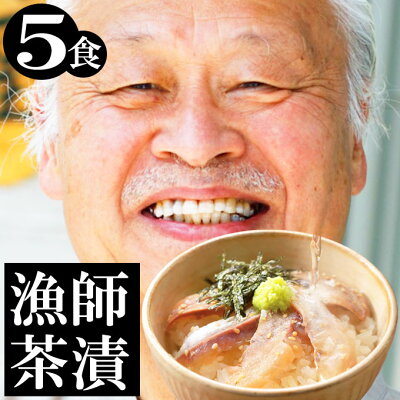 【年中無休 あす楽 父の日】生 お茶漬け セット 鯛茶漬け(タイ)2食 鯵茶漬け(アジ)3食 送料無料 一人暮らし 海産物 贅沢 高級 誕生日 土産 お取り寄せグルメ イカ屋荘三郎 お返し 父の日 花以外