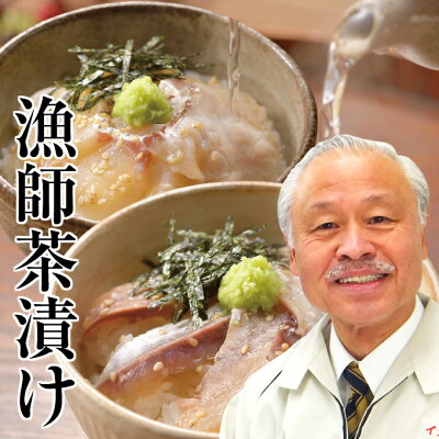 父の日ギフト【高級 お茶漬けセット】タイ 2食、アジ 3食。黒崎一雄(73)新潟の漁師が作る鯵茶漬け(長崎)、鯛茶漬け(愛媛)国産。海産物を贈り物(プレゼント)に。贅沢な海の幸を【送料無料 あす楽】たい、あじ【誕生日 手土産 一人暮らし コロナ 巣ごもり】