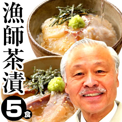 【遅れてごめんね 父の日 ギフト】生 お茶漬け セット 鯛茶漬け(タイ)2食 鯵茶漬け(アジ)3食 送料無料 一人暮らし 海産物 贅沢 高級 誕生日 土産 お取り寄せグルメ イカ屋荘三郎 お返し