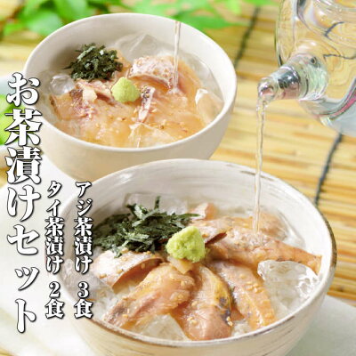 【タイ茶漬け40g×2食、アジ茶漬け40g×3食】夏バテには冷やし茶漬け 高級“生”お茶漬けセット。鯵茶漬け(長崎)、鯛茶漬け(愛媛)国産【送料無料 あす楽】たい、あじ。贈り物(プレゼント)【ギフト 誕生日 手土産 一人暮らし】
