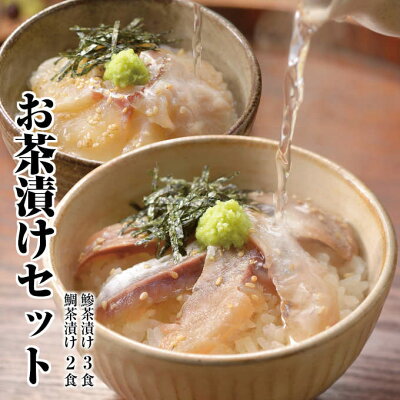 【お中元 ギフト】【送料無料 あす楽】【タイ茶漬け40g×2食、アジ茶漬け40g×3食】高級“生”お茶漬けセット。鯵茶漬け(長崎)、鯛茶漬け(愛媛)国産。たい、あじ。贈り物(プレゼント)【ギフト 誕生日 手土産 一人暮らし お中元】