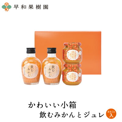 ギフト 内祝い かわいい小箱*飲むみかんと濃厚みかんジュレまるごと一個入りギフト ゼリー みかんジュース フルーツゼリー みかんゼリー 御祝 出産内祝い 出産祝い 内祝い お返し 早和果樹園