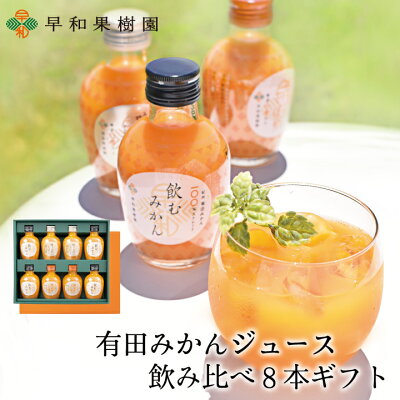 お中元 ギフト お供え 夏ギフト 御中元 贈り物 ジュース 詰め合わせ 送料無料 みかんジュース プレゼント 有田みかん ジュース飲み比べ8本ギフト 内祝い お返し 出産祝い 御祝 無添加 退院祝い ストレート 果汁100% 和歌山 早和果樹園