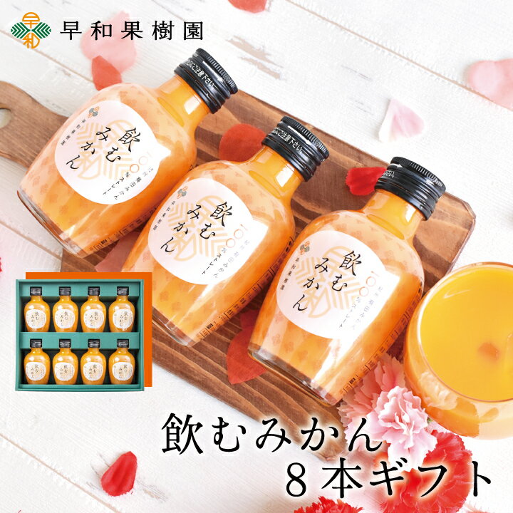 贈り物に人気の美味しいジュースギフト おすすめランキングtop15 手土産やプレゼントに ベストプレゼントガイド