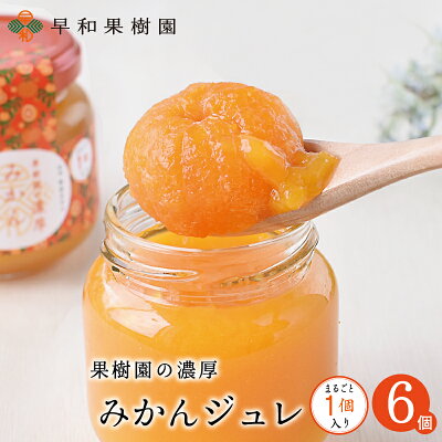 バレンタイン みかんゼリー スイーツ お取り寄せ ギフト 果樹園の濃厚みかんジュレまるごと1個入×6個 120g 内祝い ゼリー 寒天 使用 無添加 フルーツゼリー 有田みかん 和歌山 早和果樹園 スロイジ グルメ 贈り物